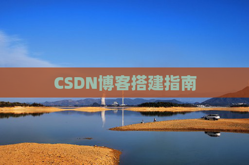 CSDN博客搭建指南